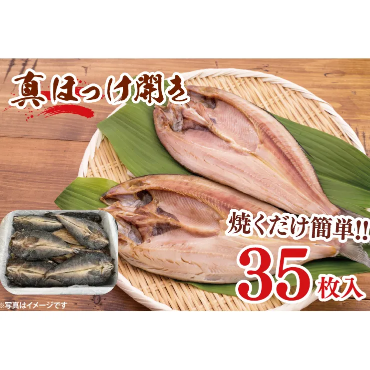 真ほっけ開き 35枚入 干物 ほっけ 開き 国産 ひもの 大洗町 大洗 魚 さかな 魚介類 冷凍 工場直送 おかず おつまみ