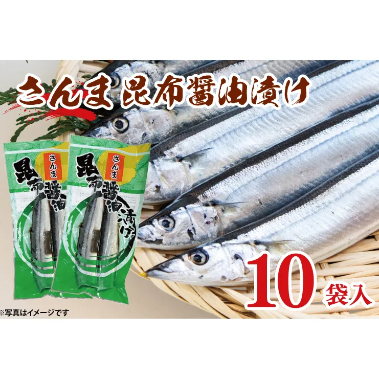 さんま 昆布醤油漬け 10袋入 サンマ 秋刀魚 漬け 味付き 国産 大洗町 大洗 魚 さかな 魚介類 冷凍 工場直送 おかず おつまみ