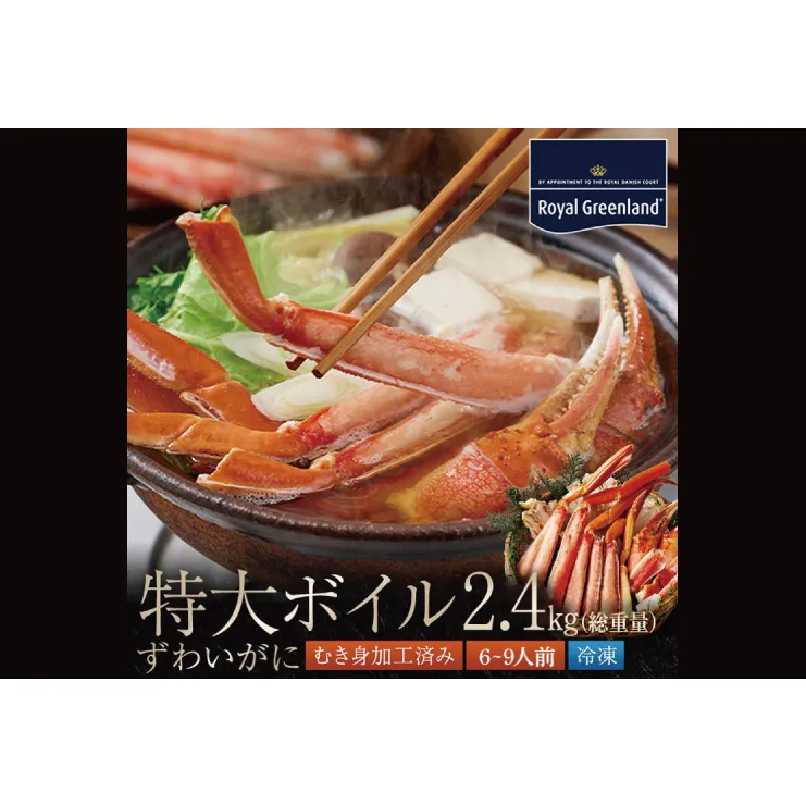 ボイル ずわいがに 総重量 2.4kg （内容量 1.8kg） 0.8kg×3パック カニ ハーフカット 脚 あし 足 ずわい カニ爪 肩肉 爪下 カニしゃぶ 蟹しゃぶ しゃぶしゃぶ ポーション 冷凍 蟹 ずわい蟹 鍋 かに鍋 蟹鍋 焼きガニ