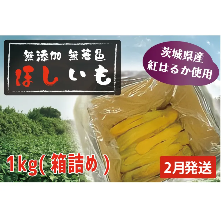 先行予約 無添加 無着色 干しいも 1kg（箱詰め) 2月発送 冷蔵 平干し 紅はるか 干し芋 ほしいも 国産 茨城 茨城県産 紅はるか 送料無料