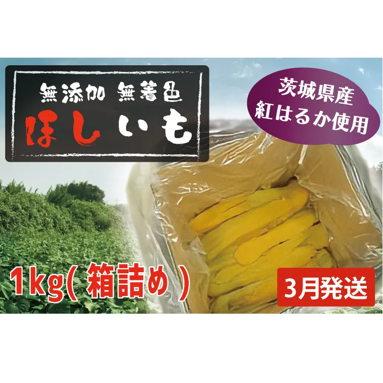 先行予約 無添加 無着色 干しいも 1kg（箱詰め) 3月発送 冷蔵 平干し 紅はるか 干し芋 ほしいも 国産 茨城 茨城県産 紅はるか 送料無料