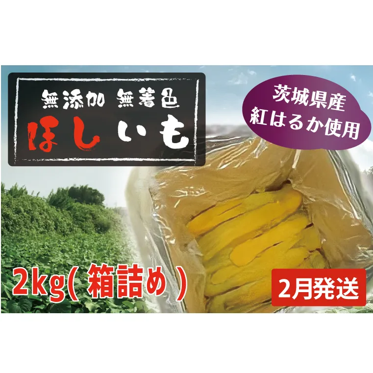 先行予約 無添加 無着色 干しいも 2kg（箱詰め) 2月発送 冷蔵 平干し 紅はるか 干し芋 ほしいも 国産 茨城 茨城県産 紅はるか 送料無料