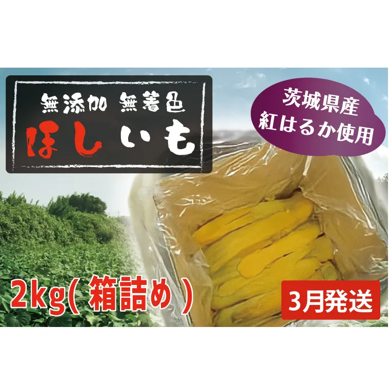 先行予約 無添加 無着色 干しいも 2kg（箱詰め) 3月発送 冷蔵 平干し 紅はるか 干し芋 ほしいも 国産 茨城 茨城県産 紅はるか 送料無料