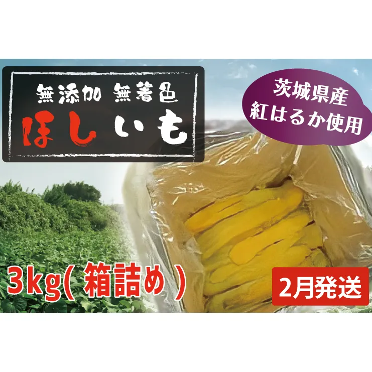 先行予約 無添加 無着色 干しいも 3kg（箱詰め) 2月発送 冷蔵 平干し 紅はるか 干し芋 ほしいも 国産 茨城 茨城県産 紅はるか 送料無料