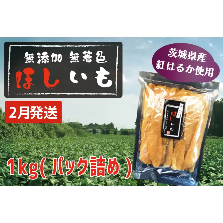 先行予約 無添加 無着色 干しいも 1kg（パック詰め) 2月発送 冷蔵 平干し 紅はるか 干し芋 ほしいも 国産 茨城 茨城県産 紅はるか 送料無料