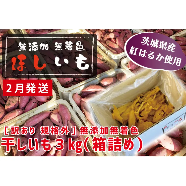 先行予約 訳あり 無添加 無着色 干しいも 3kg（箱詰め) 2月発送 冷蔵 規格外 平干し 規格外 紅はるか 干し芋 ほしいも 国産 茨城 茨城県産 紅はるか 送料無料 わけあり