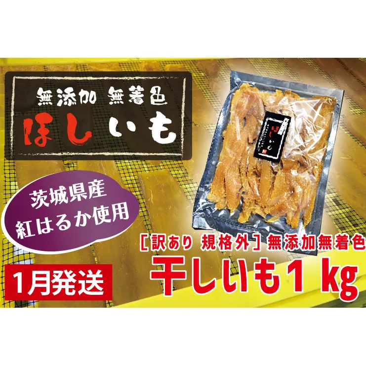  先行予約 訳あり 無添加 無着色 干しいも 1kg（パック詰め) 1月発送 冷蔵 規格外 不揃い 平干し 紅はるか 干し芋 ほしいも 国産 茨城 茨城県産 紅はるか 送料無料 わけあり