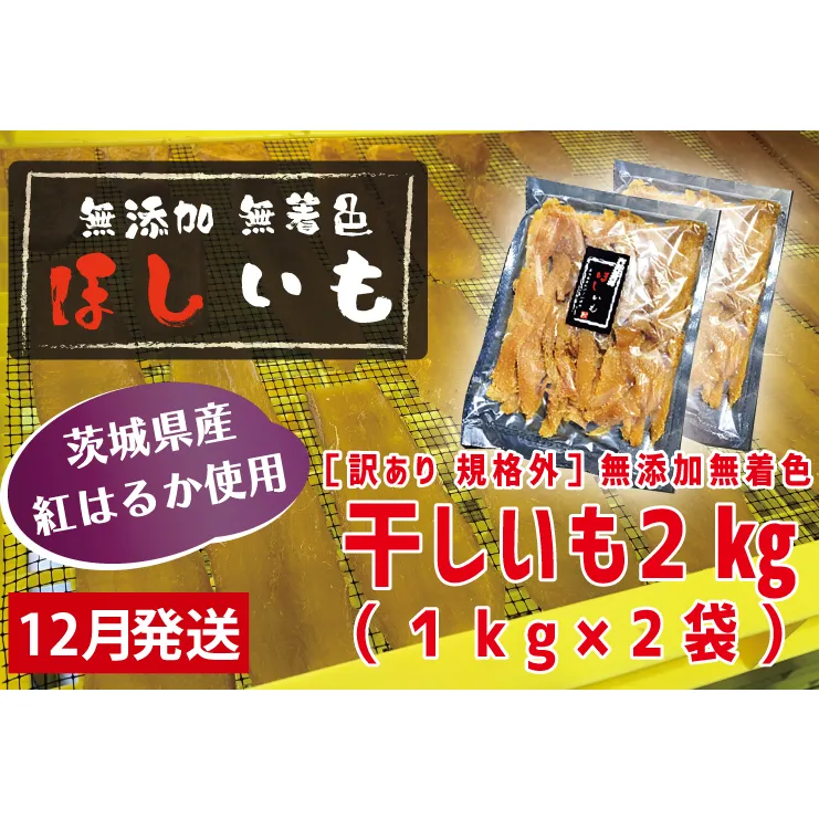 先行予約 訳あり 無添加 無着色 干しいも 2kg（パック詰め1kg×2) 12月発送 冷蔵 規格外 不揃い 平干し 紅はるか 干し芋 ほしいも 国産 茨城 茨城県産 紅はるか 送料無料 わけあり