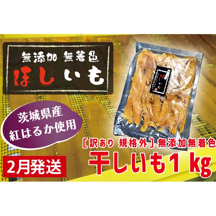  先行予約 訳あり 無添加 無着色 干しいも 1kg（パック詰め) 2月発送 冷蔵 規格外 不揃い 平干し 紅はるか 干し芋 ほしいも 国産 茨城 茨城県産 紅はるか 送料無料 わけあり