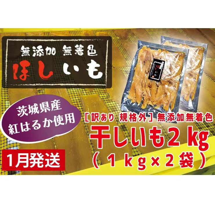 先行予約 訳あり 無添加 無着色 干しいも 2kg（パック詰め1kg×2) 1月発送 冷蔵 規格外 不揃い 平干し 紅はるか 干し芋 ほしいも 国産 茨城 茨城県産 紅はるか 送料無料 わけあり