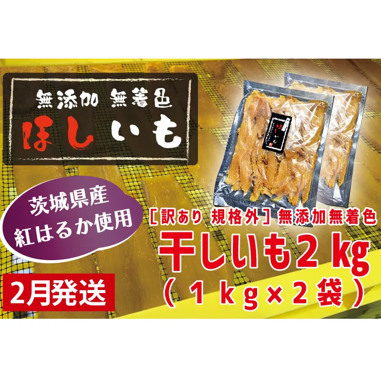 先行予約 訳あり 無添加 無着色 干しいも 2kg（パック詰め1kg×2) 2月発送 冷蔵 規格外 不揃い 平干し 紅はるか 干し芋 ほしいも 国産 茨城 茨城県産 紅はるか 送料無料 わけあり