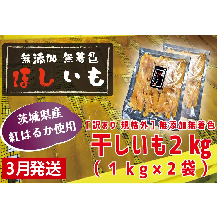 先行予約 訳あり 無添加 無着色 干しいも 2kg（パック詰め1kg×2) 3月発送 冷蔵 規格外 不揃い 平干し 紅はるか 干し芋 ほしいも 国産 茨城 茨城県産 紅はるか 送料無料 わけあり