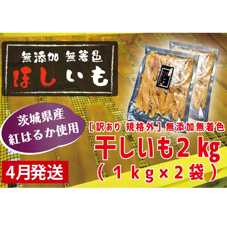 先行予約 訳あり 無添加 無着色 干しいも 2kg（パック詰め1kg×2) 4月発送 冷蔵 規格外 不揃い 平干し 紅はるか 干し芋 ほしいも 国産 茨城 茨城県産 紅はるか 送料無料 わけあり