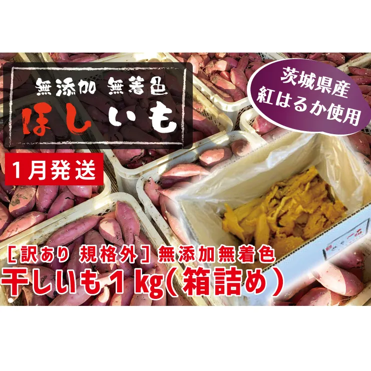 先行予約 訳あり 無添加 無着色 干しいも 1kg（箱詰め) 1月発送 冷蔵 規格外 平干し 紅はるか 干し芋 ほしいも 国産 茨城 茨城県産 紅はるか 送料無料 わけあり