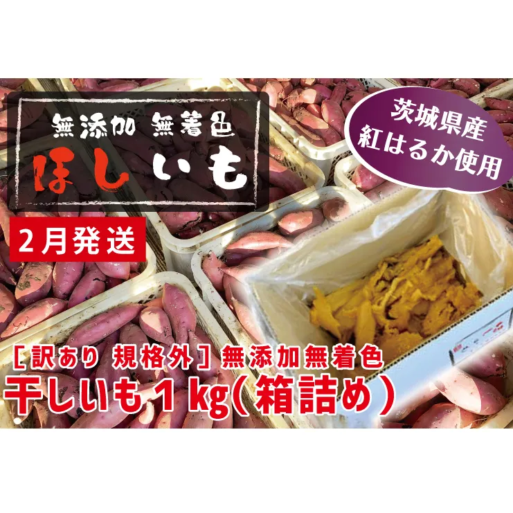 先行予約 訳あり 無添加 無着色 干しいも 1kg（箱詰め) 2月発送 冷蔵 規格外 平干し 紅はるか 干し芋 ほしいも 国産 茨城 茨城県産 紅はるか 送料無料 わけあり