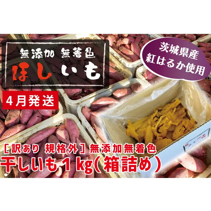 先行予約 訳あり 無添加 無着色 干しいも 1kg（箱詰め) 4月発送 冷蔵 規格外 平干し 紅はるか 干し芋 ほしいも 国産 茨城 茨城県産 紅はるか 送料無料 わけあり