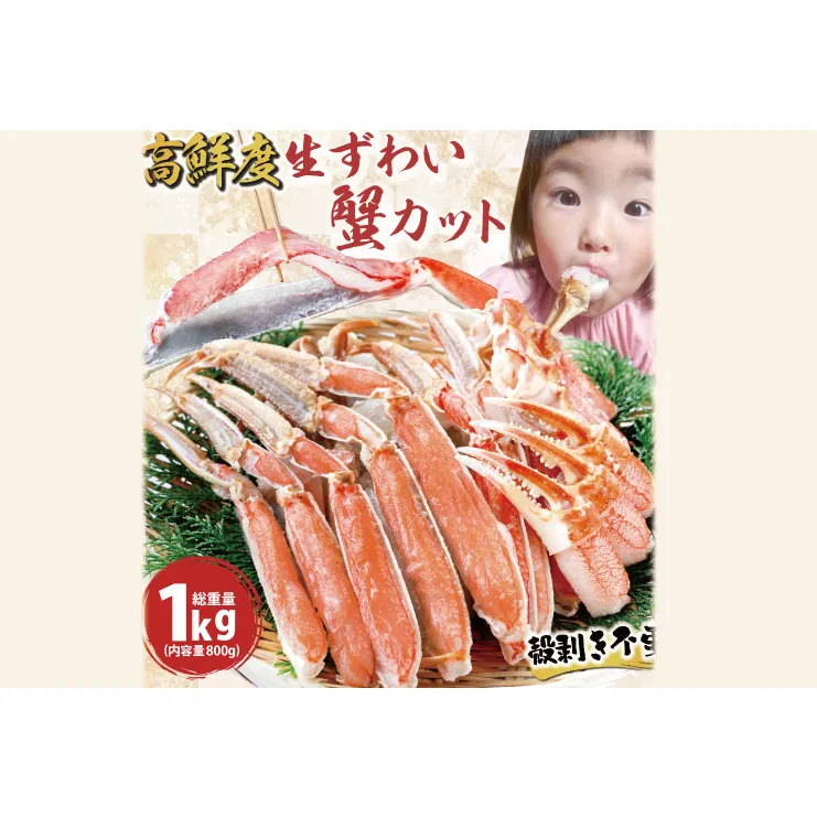 カット済 生本ずわいがに 総重量1kg(内容量800g) < 数量限定 >＜ 生食OK ＞ < 工場直送 > 生ずわいがに ずわいがに ずわい蟹 生冷ずわいがに 生ずわい ずわい かに かに足 蟹足 足 かに脚 蟹脚 脚 かに肩 蟹肩 肩 かに爪 蟹爪 爪 かに鍋 蟹鍋 かにしゃぶ 蟹しゃぶ かに刺し 刺身 焼き蟹 焼きガニ 魚介 海鮮