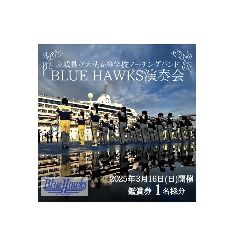 マーチングバンド BLUE HAWKS 演奏会 2025年3月16日(日)開催 鑑賞会 １名様分 大洗高等学校 大洗高校 ブラスバンド チケット 鑑賞 演奏会 コンサート