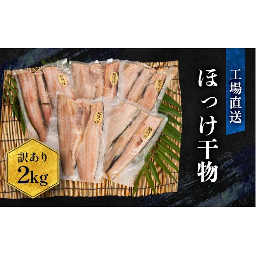 訳あり ほっけ 干物 規格外 2kg （500g×4袋） 不揃い 傷 訳アリ わけあり 業務用 冷凍 海鮮 魚介類 魚 さかな 工場直送