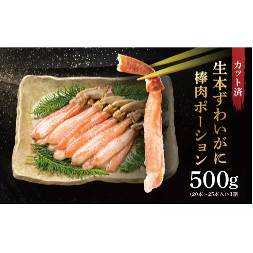 カット済 生本ずわい蟹 棒肉ポーション 500g ＜ 生食OK ＞ ＜ 殻剥き不要 ＞ ＜ 数量限定 > 生ずわいがに 本ずわいがに かに 蟹 ずわいがに ずわい蟹 生冷ずわい蟹 生ずわい ずわい 棒ポーション ポーション 棒肉 むき身 かにしゃぶ しゃぶしゃぶ かに鍋 鍋 かに刺し 刺身 生 生食 魚介 海鮮