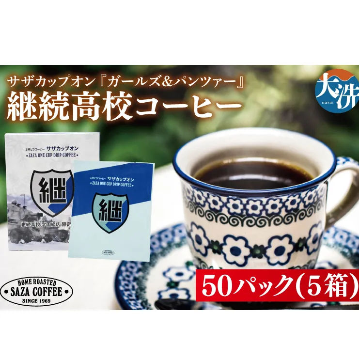サザカップオン『ガールズ＆パンツァー』 カップオンコーヒー すぐ発送 すぐ届く サザ SAZA 大洗 珈琲 深煎り 本格 おすすめ オフィス ドリップコーヒー 継続高校