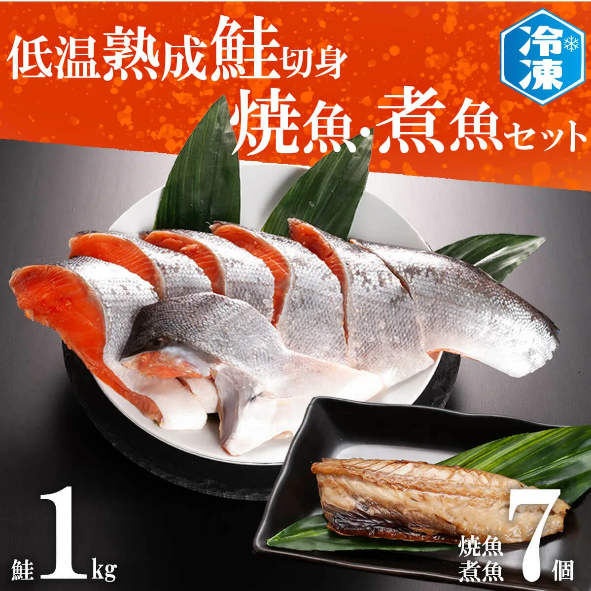 低温熟成鮭切身 1kg 焼魚 煮魚 7パックセット 切り身 ほっけ さば 赤魚 いわし 冷凍 魚 さかな 鮭 切身