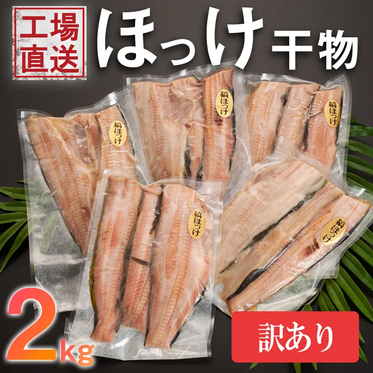 訳あり ほっけ 干物 規格外 2kg （500g×4袋） 不揃い 傷 訳アリ わけあり 業務用 冷凍 海鮮 魚介類 魚 さかな 工場直送