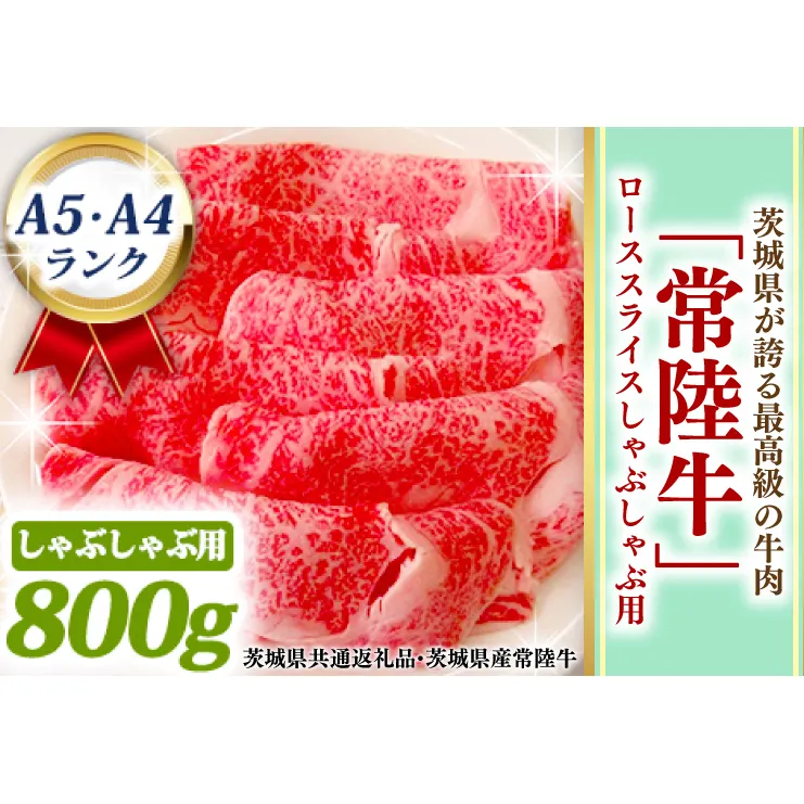 常陸牛 ローススライス しゃぶしゃぶ用 800ｇ A5 A4ランク 黒毛和牛 ブランド牛 お肉 しゃぶしゃぶ 銘柄牛 高級肉 A5 A4 ( 茨城県共通返礼品・茨城県産 )