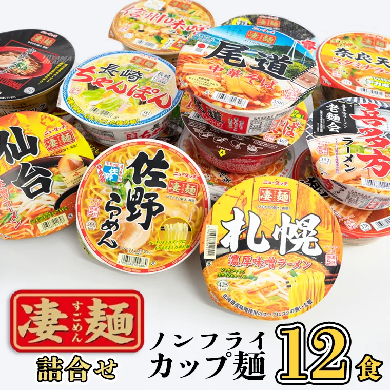 【 レビューキャンペーン開催中 】【本社 工場直送！】 ヤマダイ ニュータッチ 凄麺 ( ノンフライカップ麺 ) 12食 詰め合わせ セット 食べ比べ ラーメン カップ麺 カップラーメン インスタント 即席麺 非常食 保存食 常温 保存 防災 備蓄 [AH007ya]