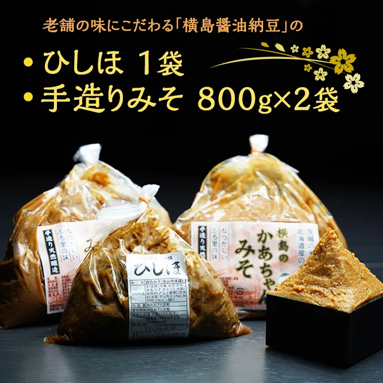 【 期間限定 】 ひしほ ( 550g × 1 袋 ) みそ ( 800g × 2 袋 ) セット こだわり 手造り 米 味噌 塩漬け 老舗 横島醤油納豆 [AO005ya]