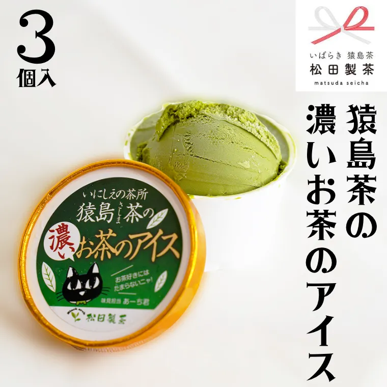 猿島茶の濃いお茶の アイス 3個入 アイスクリーム あいす ふるさと納税 ギフト スイーツ お菓子 お祝い 詰合せ [AF040ya]