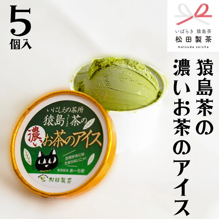 猿島茶の濃いお茶の アイス 5個入 アイスクリーム あいす ふるさと納税 ギフト スイーツ お菓子 お祝い 詰合せ [AF034ya]