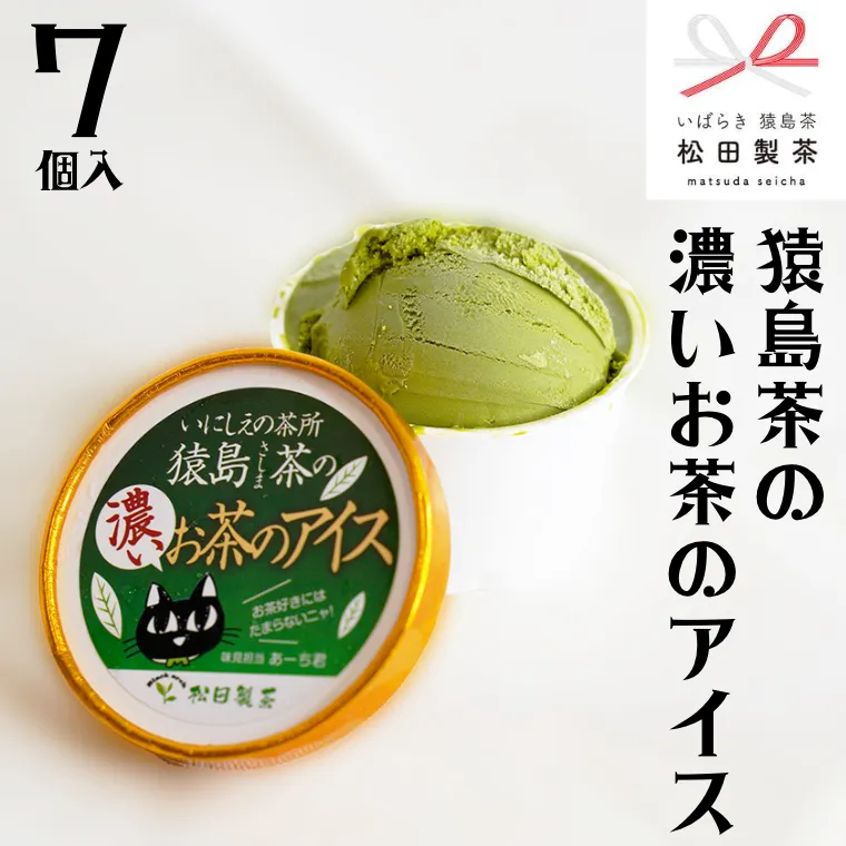 猿島茶の濃いお茶の アイス 7個入 アイスクリーム あいす ふるさと納税 ギフト スイーツ お菓子 お祝い 詰合せ [AF026ya]