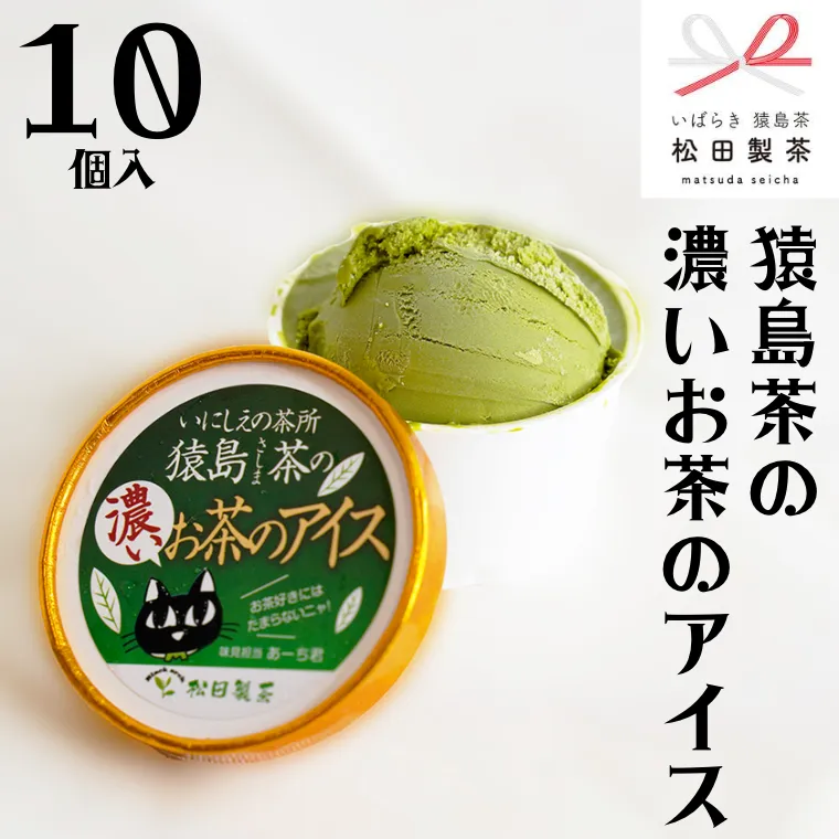 猿島茶の濃いお茶の アイス 10個入 アイスクリーム あいす ふるさと納税 ギフト スイーツ お菓子 お祝い 詰合せ [AF022ya]