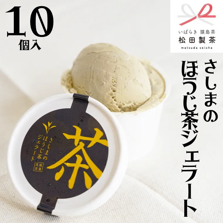 さしまの ほうじ茶 ジェラート 10個入 アイス アイスクリーム ふるさと納税 ギフト お菓子 お祝い 詰合せ [AF023ya]