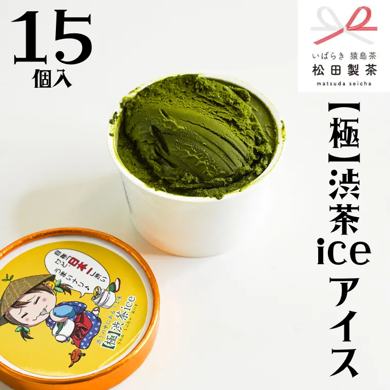 【極】渋茶ice アイス 15個入 アイスクリーム あいす ふるさと納税 ギフト スイーツ お菓子 お祝い 詰合せ [AF025ya]