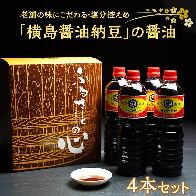 老舗の味にこだわる「横島醤油納豆」の醤油　４本セット　[AO001ya]