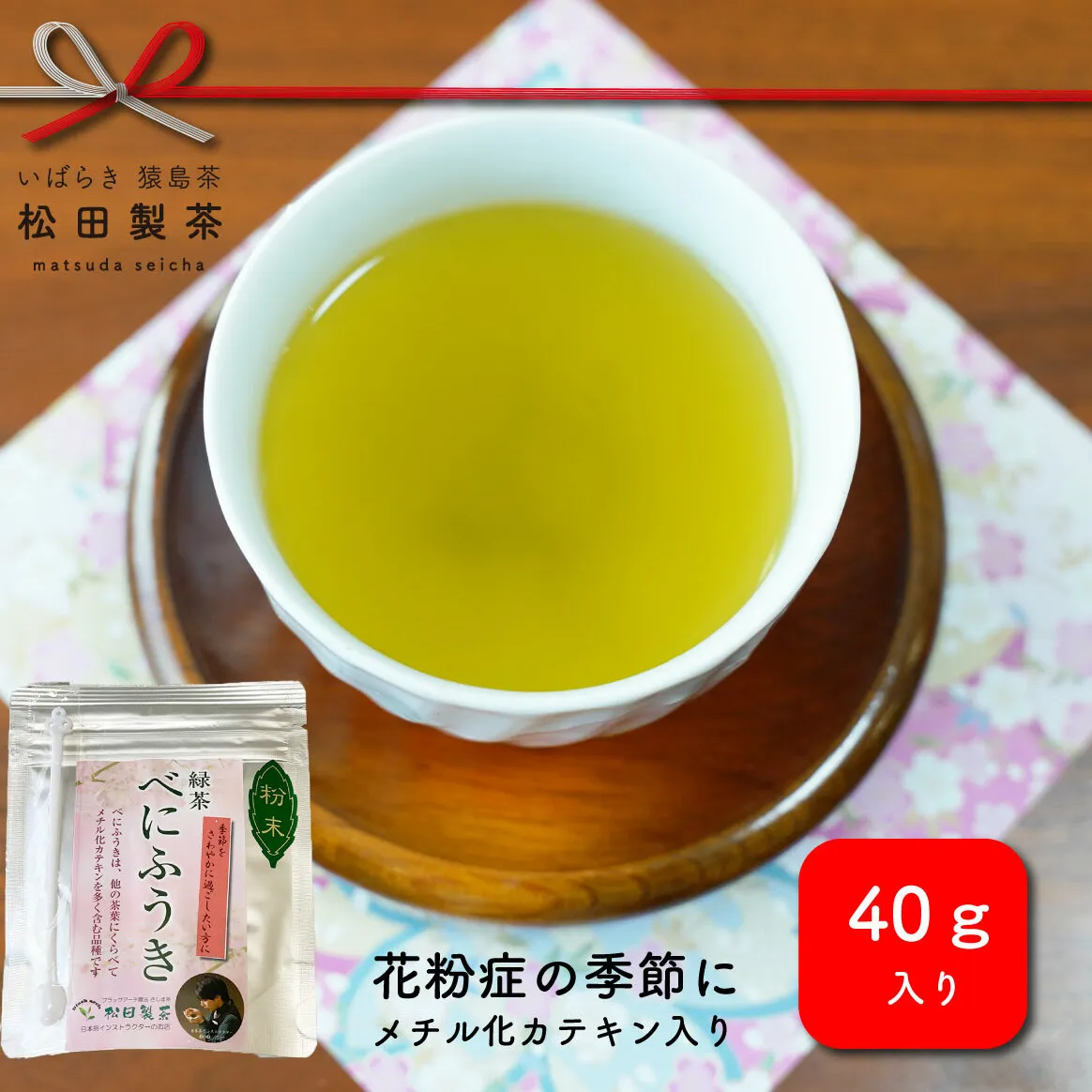 花粉の時期におすすめのお茶です。粉末べにふうき　40g×5個　メチル化カテキン　[AF015ya]