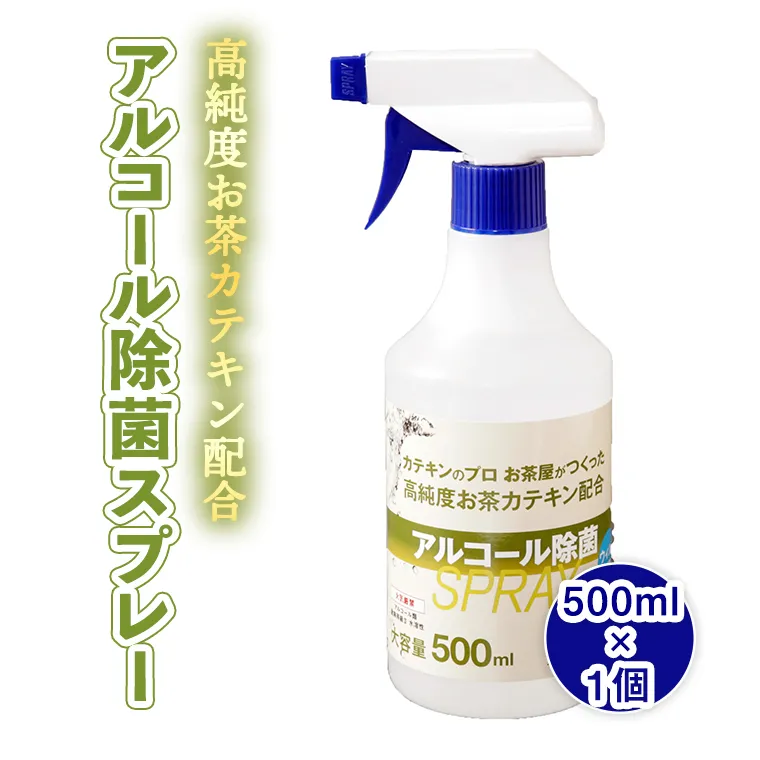 高純度お茶カテキン配合アルコール除菌スプレー500ml×1個　[AF056ya]