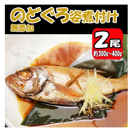 無添加　のどぐろ姿煮付け（約300g～400g）×2尾　[AU005ya]