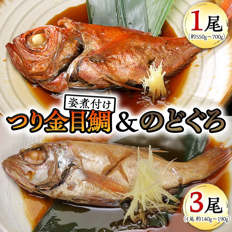 老舗の味 無添加 のどぐろ ・ つり金目鯛 煮魚 セット 煮つけ 煮物 おかず 簡単 惣菜 グルメ レトルト [AU007ya]