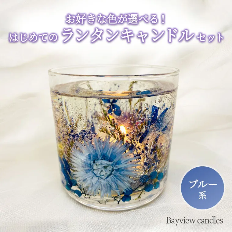 はじめてのランタンキャンドルセット　ブルー系【Bayview candles】　[BA006ya]