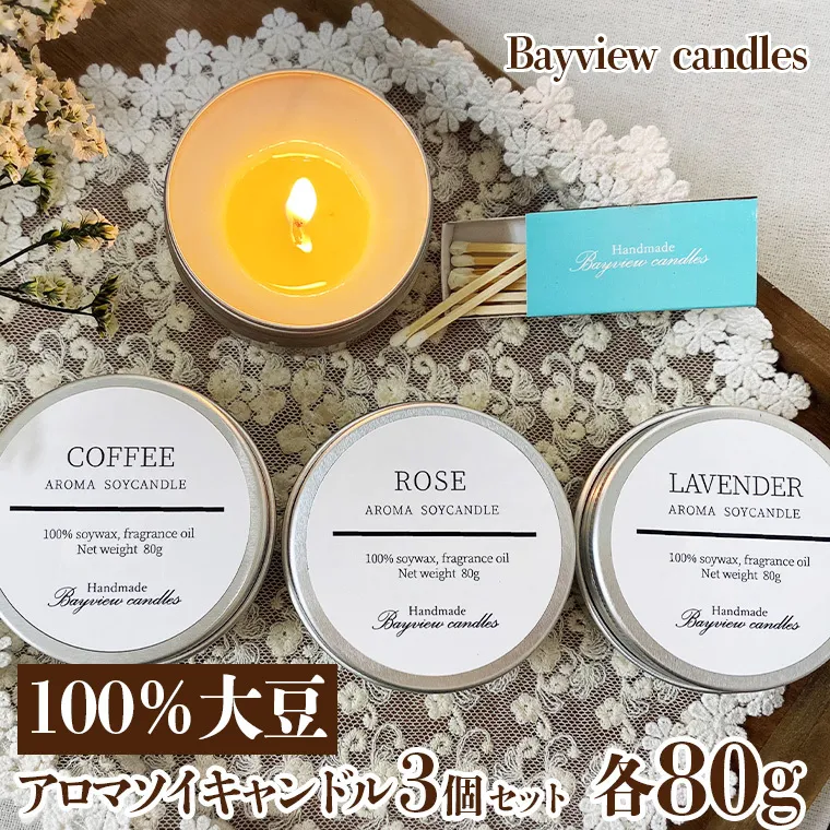 100％大豆が原料！アロマソイキャンドル3個セット【Bayview candles】  アロマキャンドル キャンドル ソイワックス フレグランス 香 コーヒー ローズ ラベンダー 詰合せ ギフト プレゼント 贈り物 [BA002ya]