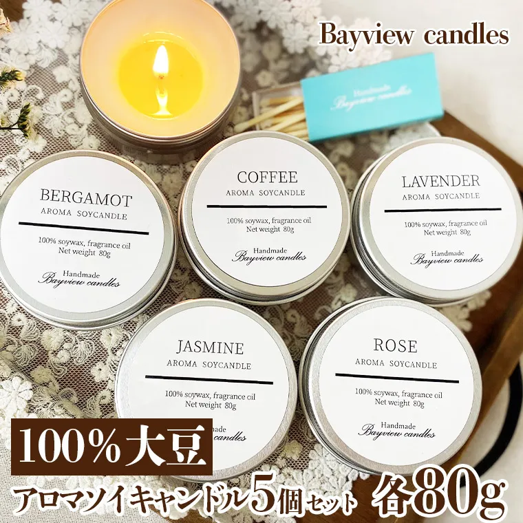 100％大豆が原料！アロマソイキャンドル５個セット【Bayview candles】 アロマキャンドル キャンドル ソイワックスフレグランス 香 コーヒー ローズ ラベンダー ベルガモット ジャスミン 詰合せ ギフト プレゼント 贈り物　[BA003ya]