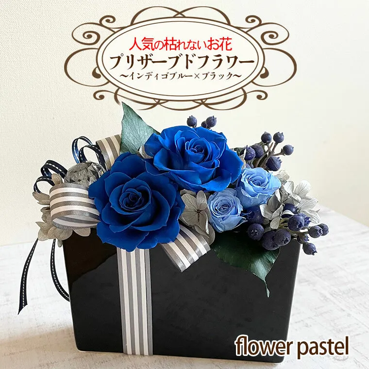 人気の枯れないお花！プリザーブドフラワー～インディゴブルー×ブラック～【flower pastel】　[BB002ya]