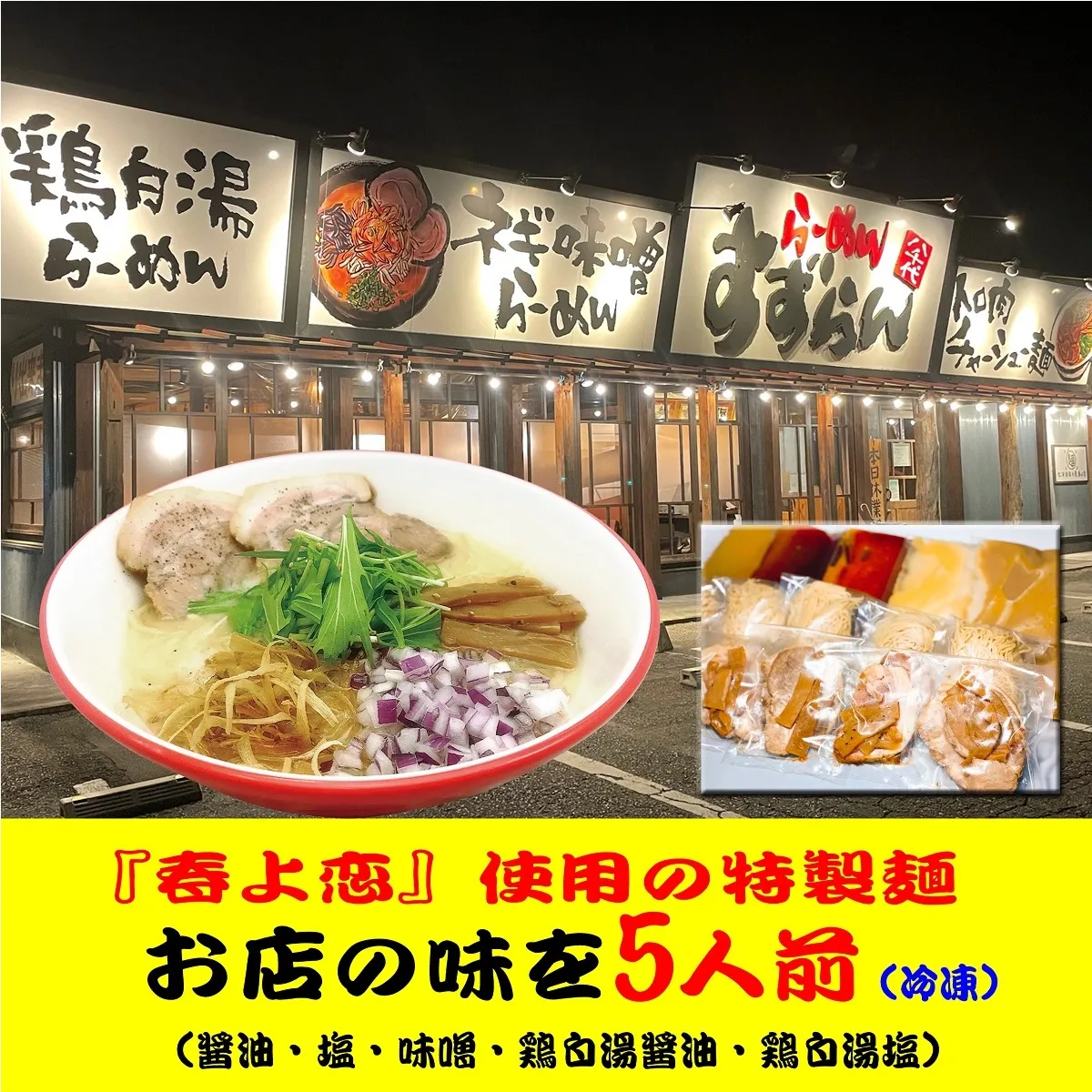 【系列店が有名格付け本で世界のラーメンレストラン55軒に選出！！】 らーめん すずらん 本格らーめん ５食セット（醤油・塩・味噌・鶏白湯醤油・鶏白湯塩）　[BF001ya]