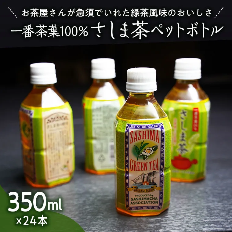 さしま茶ペットボトル350ml 24本入り　[AE005ya]			