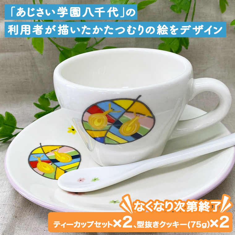 あじさいオリジナルティーカップセット オリジナル ティーカップ セット カップ 食器 コップ ふるさと納税 12000円 [AP003ya] ｜八千代町｜茨城県｜返礼品をさがす｜まいふる  by AEON CARD