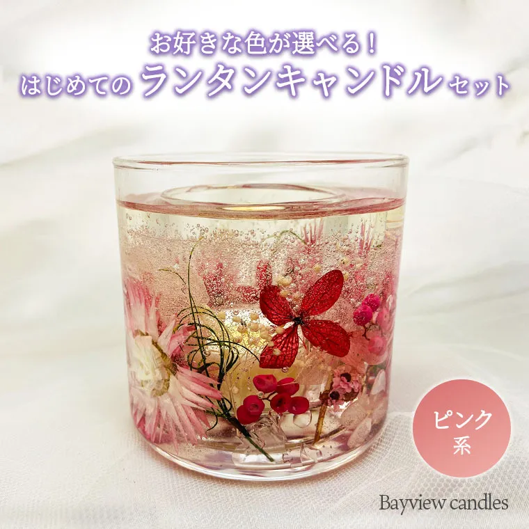 はじめてのランタンキャンドルセット　ピンク系【Bayview candles】　[BA007ya]