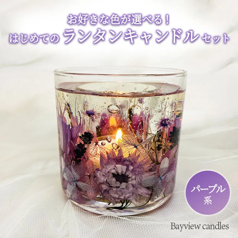 はじめてのランタンキャンドルセット　パープル系【Bayview candles】　[BA005ya]